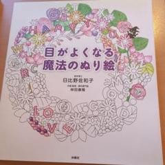 目がよくなる魔法のぬり絵