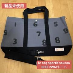 【未使用】SOU・SOU✕le coq sportif 2wayバッグ 2025年最新】sou sou le coq バッグの人気アイテム - メルカリ