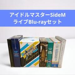 【美品・まとめ売り】アイドルマスター SideM ライブ Blu-ray セット