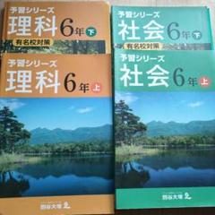 【予習シリーズ、期間講習】4年生 3科上下セット 国語 理科 社会 四谷大塚 予習シリーズ 4年 上 下 セット 算数 国語 社会 理科