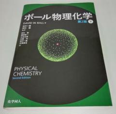 【教科書】ボール物理化学 第2版 下巻 David W. Ball