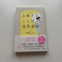 お嬢さまことば速修講座　加藤ゑみ子