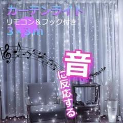 ★✨安値✨★イルミネーションライト　音反応　カーテンライト 3ｍ　ホワイト