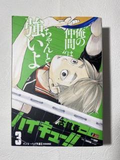 2025年最新】ハイキュー リミックス 3巻の人気アイテム - メルカリ