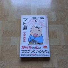 ブヒ道