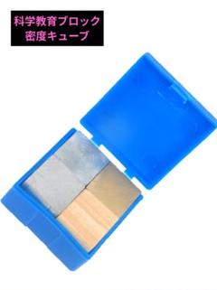 密度測定用体 立方体 物理実験機器 比重物理実験用 ケース付き