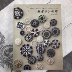 糸ボタンの本 糸を巻いて作る 小さくて愛らしい手作りボタンの世界 糸ボタンの本 糸を巻いて作る小さくて愛らしい手作りボタンの