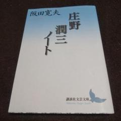 庄野潤三文庫7冊セットです。 2025年最新】庄野_潤三の人気アイテム - メルカリ