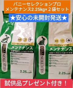 未開封発送】バニーセレクションプロメンテナンス2.25kg×2袋