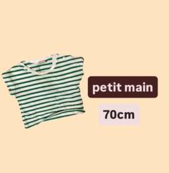 petit main 緑と白ストライプ Tシャツ 70cm