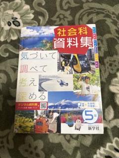 5年　社会科資料集