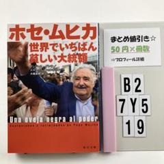 ホセ・ムヒカ世界でいちばん貧しい大統領 B2-5Y7.19