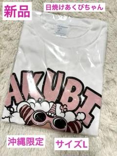 【沖縄限定】沖縄ポップ OKINAWAPOP 日焼けアクビちゃんTシャツ 白 沖縄ポップ OKINAWAPOP 限定Tシャツ 日焼けアクビチャン白サイズ