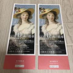 フランス絵画の精華 ペア招待券 無料 2枚セット 大阪市立美術館 美術館
