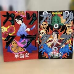 ①■全5巻「カリクラ」「デッドトリック」「高速回線はうさぎの夢を見るか?」華倫変 全5巻「カリクラ」「デッドトリック」「高速回線はうさぎの夢を