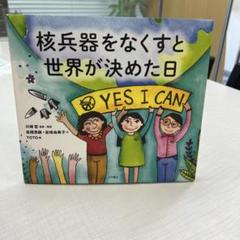 核兵器をなくすと世界が決めた日