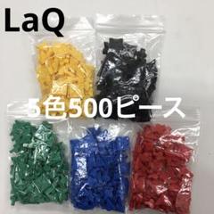 LaQ ラキュー 5色500ピース - メルカリ
