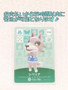 未使用.あつ森amiiboカード.シベリア