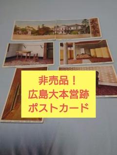 非売品！ 【広島大本営跡 拝観記念ポストカード】6枚 非売品！ 【広島大本営跡 拝観記念ポストカード】6枚 - メルカリ