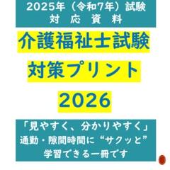 図解式　介護福祉士国家試験　対策プリント