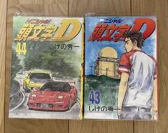 2025年最新】頭文字D 巻の人気アイテム - メルカリ