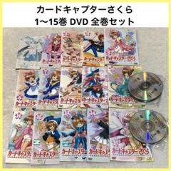 カードキャプターさくら DVD 1〜15巻 全巻セット アニメ 漫画
