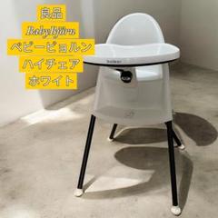 ベビービョルンハイチェア ホワイト　廃盤　折りたたみ Amazon | ベビービョルン 【日本正規品保証付】 ハイチェア