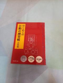 真宗大谷派はじめてのお勤め練習帳 DVD付き