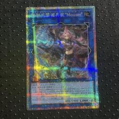 遊戯王 鉄獣式撃滅兵装Mouser トライブリゲード プリズマ