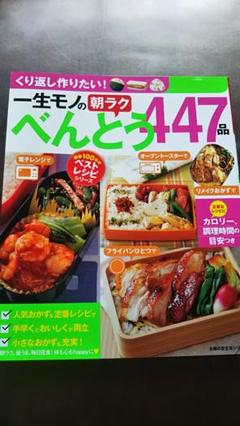 一生モノのべんとう447品 主婦の友