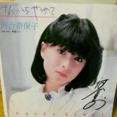 WEB限定カラー 【サイン入り】 河合奈保子 写真集 - 河合奈保子 ...