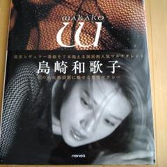【送料無料】島崎和歌子 サイン付写真集 未開封 wakako バウハウス 希少品 島崎和歌子 サイン付き写真集 新品未開封 wakako バウハウス