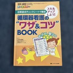 循環器看護の"ワザ&コツ"BOOK 目標達成チェックシートで確認→スキルアップ…