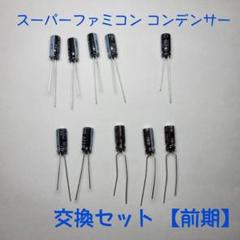 スーパーファミコン　交換用コンデンサーセット【前期用】