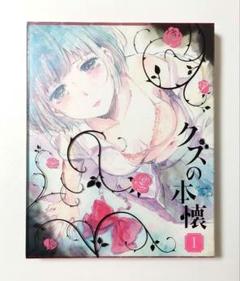 Amazon.co.jp: クズの本懐(1) (ビッグガンガンコミックス
