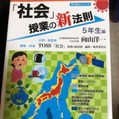 「社会」授業の新法則 5年生編
