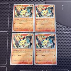ポケモンカード　ビクティニ　ビクトリーエール　4枚