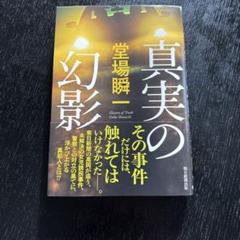 真実の幻影