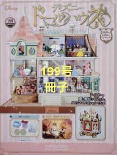 ディズニー ドールハウス 全巻 購入意志のないいいね不要 Amazon.co.jp: ディズニードールハウス(2) 2020年 3/4 号 [雑誌