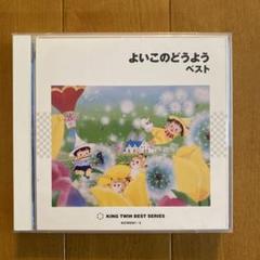 よいこのどうよう ベスト 2枚組 童謡CD - メルカリ