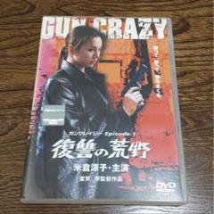 GUN CRAZY Episode1:復讐の荒野 デラックス版　米倉涼子