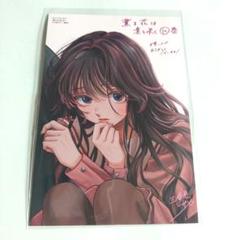 薫る花は凛と咲く 特典 ポストカード イラストカード 10巻