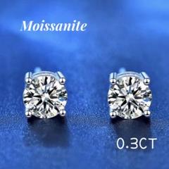 【最高品質】 モアサナイト 0.３ct 人工ダイヤモンド 4爪 ピアス