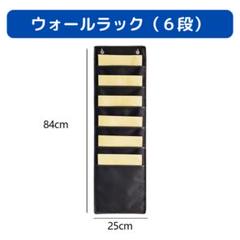 ウォールポケット 6段(ブラック) 収納ポケット 吊り下げ収納 壁掛け収納