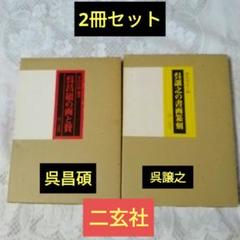 美品・呉昌碩の画と賛・呉譲之の 書画篆刻・2冊セット・青山杉雨
