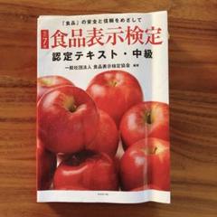 2022年最新】食品表示検定上級の人気アイテム - メルカリ