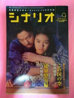 月刊シナリオ 2015年9月号 『この国の空』『従軍慰安婦』脚本掲載 二階堂ふみ
