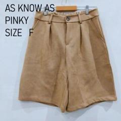 AS KNOW AS PINKY　アズノゥアズ　ピンキー　キュロットパンツ　裏地