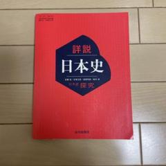 【未使用非売品】山川出版社　歴史と地理（日本史の研究）10冊セット 81Wg7BhbiTL.jpg