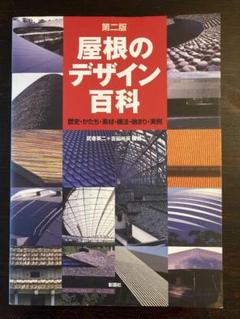 屋根のデザイン百科